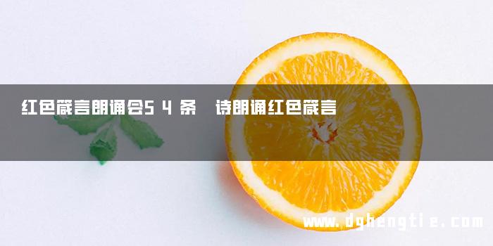 红色箴言朗诵会54条 诗朗诵红色箴言